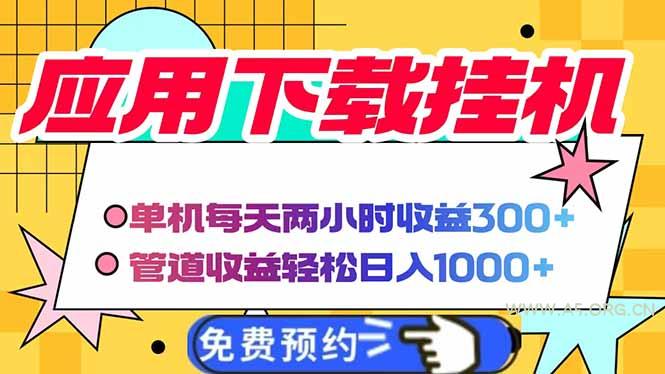 电脑挂机应用下载,单机每天俩小时300+管道收益每天轻松日入1000+-A5资源网