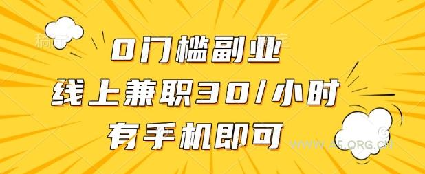 0门槛兼职副业,线上兼职30一小时,有部手机即可【揭秘】-A5资源网