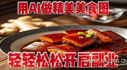用AI做精美美食图,无需专业设备拍摄,轻轻松松开启副业-A5资源网