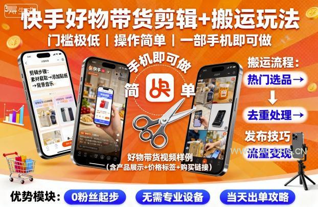 快手好物带货剪辑+搬运玩法,门槛极低,操作简单,一部手机即可玩做-A5资源网