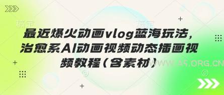 最近爆火动画vlog蓝海玩法,治愈系AI动画视频动态插画视频教程(含素材)-A5资源网