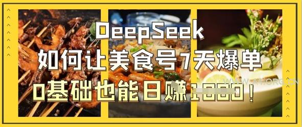 DeepSeek如何让美食号7天爆单,0基础也能日入1k-A5资源网
