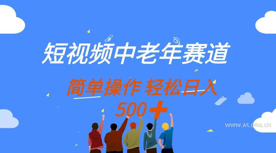 短视频中老年赛道,操作简单,多平台收益,无脑搬运日入500+-A5资源网
