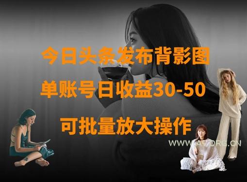 今日头条发布背影图,单账号日收益30-50,可放大操作-A5资源网
