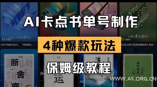 AI卡点书单视频制作,4种爆款书单号玩法,保姆级教程-A5资源网