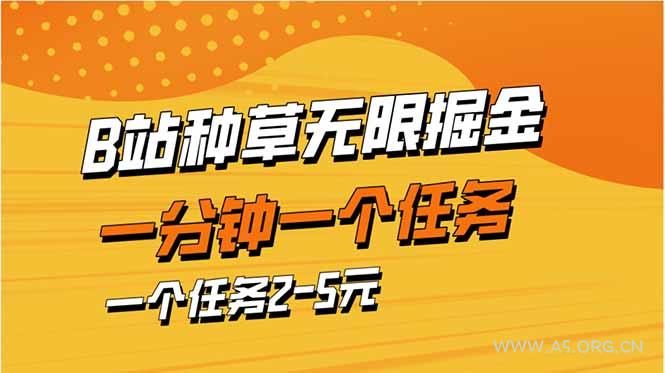 b站种草暴力掘金,一分钟一个任务,一个任务2-5元-A5资源网