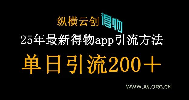 25年最新得物app引流创业粉方法,单日引流200+-A5资源网