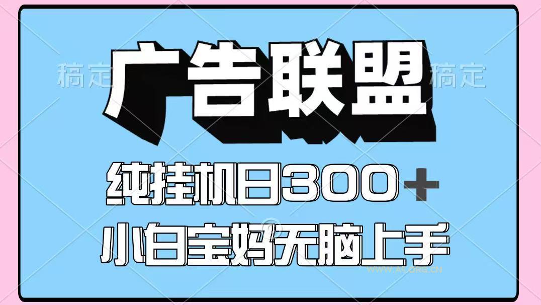 百度广告联盟挂机项目,单账号单日300+,可矩阵多开,无脑操作长期稳定!-A5资源网