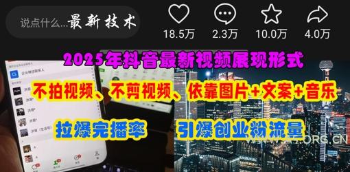 抖音最新视频展现形式，不拍视频、不剪视频、依靠图片+文案助推热门，引爆创业粉-A5资源网