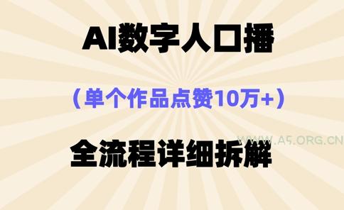 AI数字人口播,单个作品点赞10万+,操作方法十分简单-A5资源网