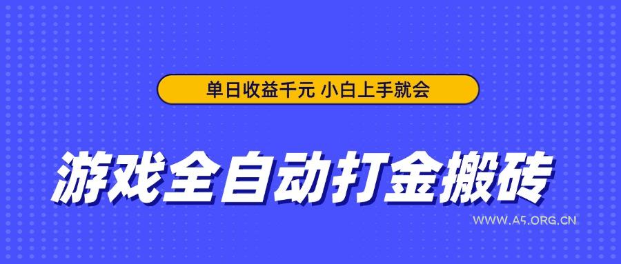 游戏全自动打金搬砖,单日收益千元,小白上手就会-A5资源网