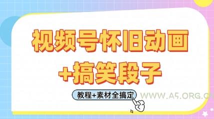 视频号怀旧动画+搞笑段子,轻松日入4张,只需会剪辑,教程+素材全搞定-A5资源网