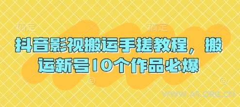 抖音影视搬运手搓教程,搬运新号10个作品必爆-A5资源网
