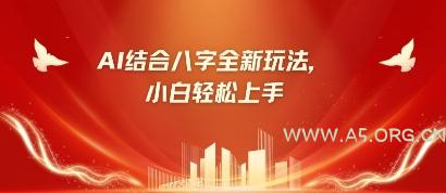 八字小白靠AI躺挣,市场需求暴涨500%-A5资源网