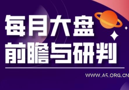 A股板块轮动实战策略与每月大盘前瞻与研判(更新3月)-A5资源网