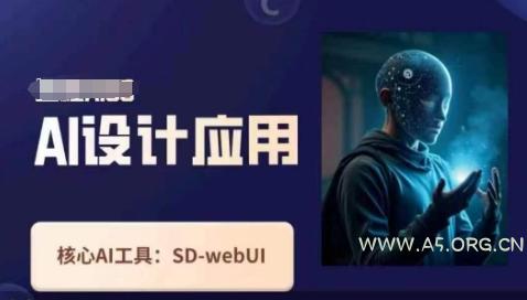 Ai设计应用课,SD-webui工作原理使用技巧-A5资源网