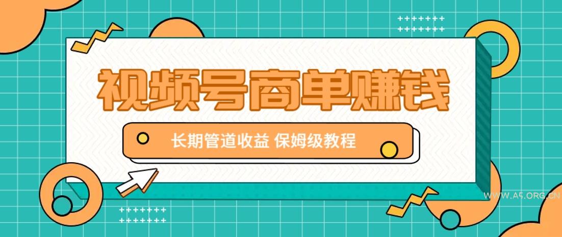 微信视频号商单赚钱项目,发一条短视频赚了9000,长期管道收益,保姆级教程!-A5资源网