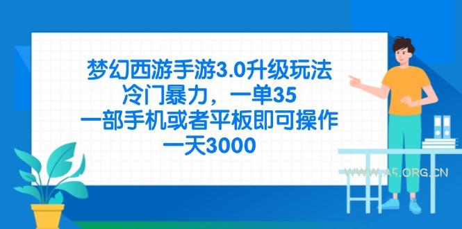 梦幻西游手游3.0升级玩法,冷门暴力,一单35,一部手机或者平板即可操…-A5资源网