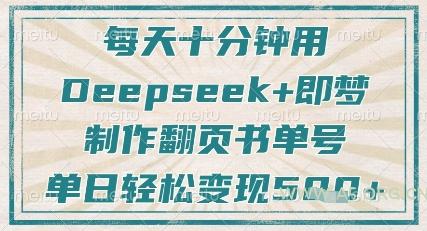 每天十分钟,用Deepseek+即梦,制作翻页书单号,疯狂涨粉,单日轻松变现5张-A5资源网
