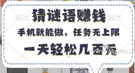 猜谜语挣钱,有手机就能做,任务无上限,只要做就有,一天轻松几百元【揭秘】-A5资源网