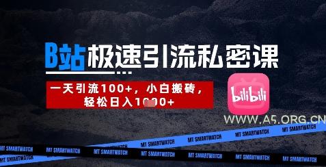 B站创业粉极速引流私密课,一天引流300+,小白搬砖,轻松日入数张-A5资源网
