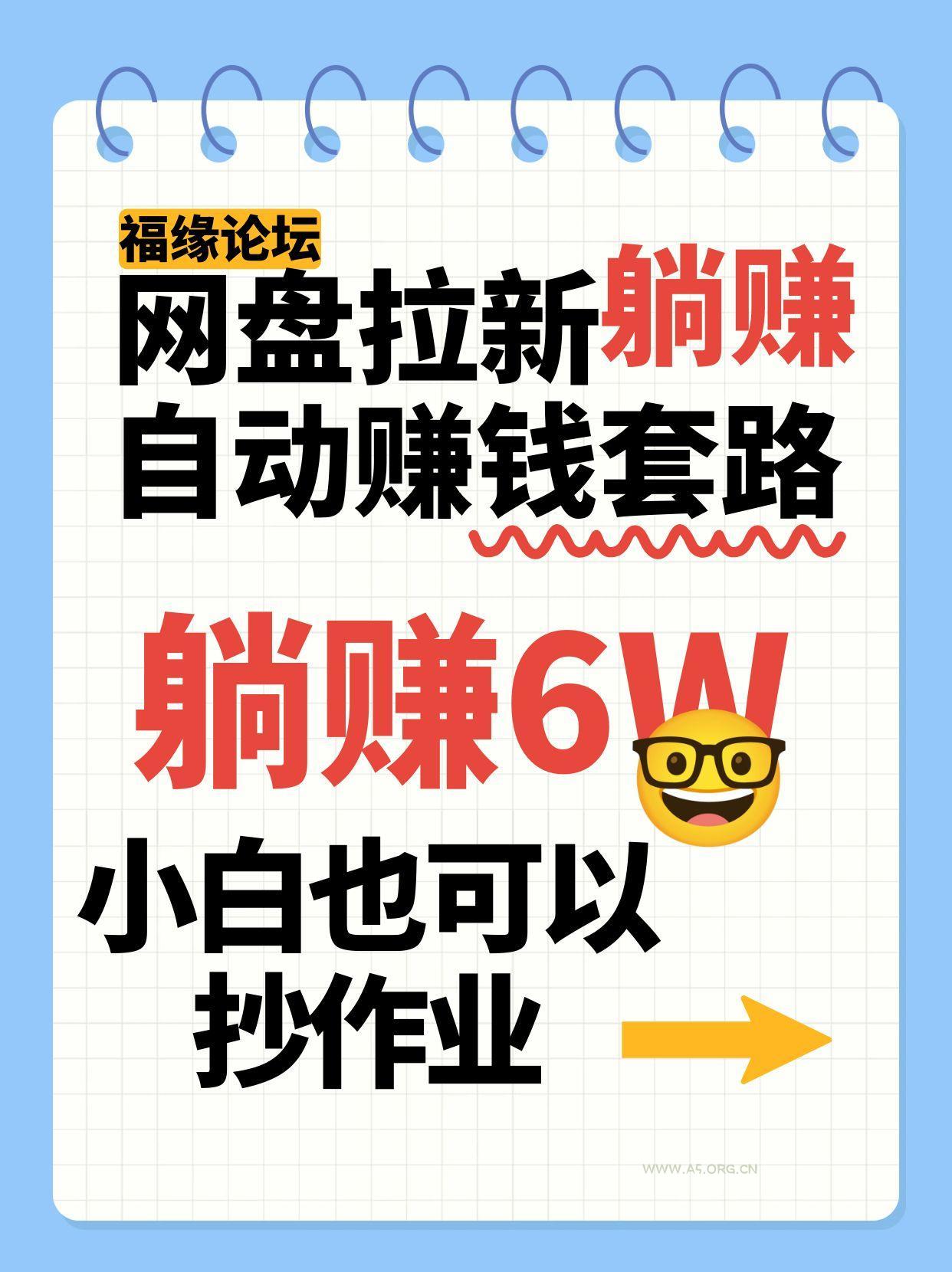 网盘拉新自动赚钱套路,几元的资料躺赚6W+,小白也可以抄作业!-A5资源网