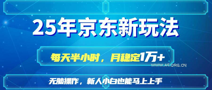 25京东新玩法,每天半小时,月稳定1W+-A5资源网
