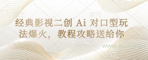 经典影视二创 Ai 对口型玩法爆火,教程攻略送给你-A5资源网