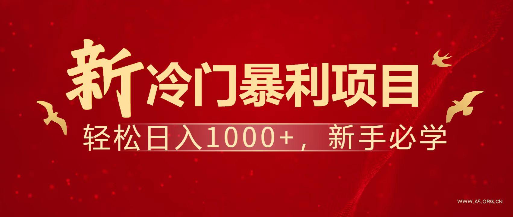 暴利项目,每天被动收益1500+,长期管道收益!0成本自己做老板!-A5资源网