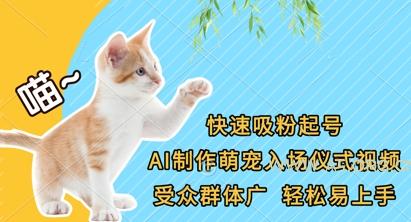 快速吸粉起号，AI制作萌宠入场仪式视频，受众群体广，轻松易上手-A5资源网