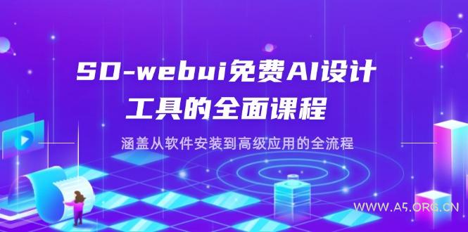 SD-webui免费AI设计工具的全面课程,涵盖从软件安装到高级应用的全流程-A5资源网