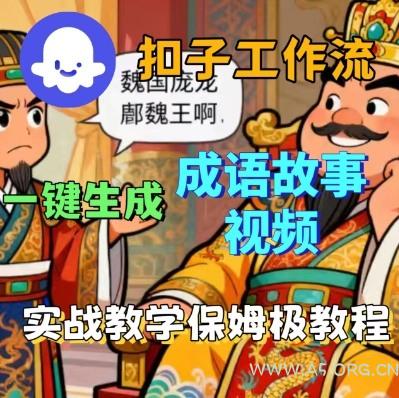 Coze扣子智能体工作流一键生成成语故事短视频,保姆级实战搭建教学-A5资源网