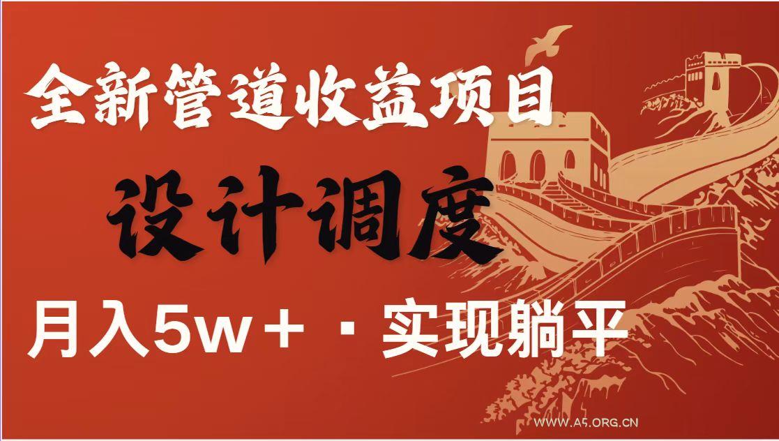 全网首发暴利项目,每天被动收益1500+,长期管道收益!0成本自己做老板!-A5资源网