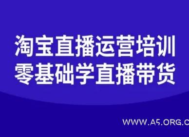 淘宝直播运营培训-零基础学会直播卖货-A5资源网