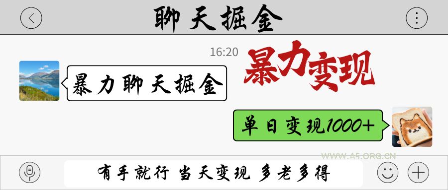 暴力聊天掘金 有手就行当天变现 多劳多得 单日变现1000+-A5资源网