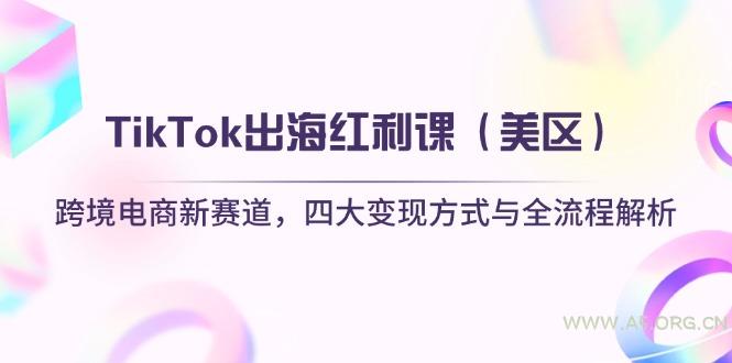 TikTok出海红利课(美区-A5资源网