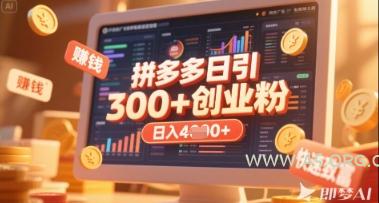 拼多多创业引流项目,每天吸引200+付费创业粉,实现日入多张+稳定收益-A5资源网