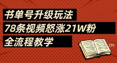 书单号升级玩法，78条视频怒涨21W粉，全流程教学-A5资源网