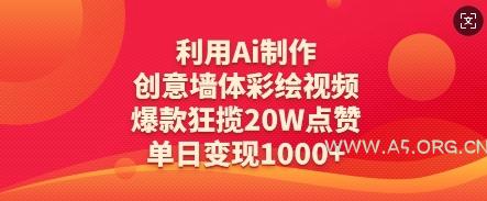 利用Ai制作创意墙体彩绘视频，爆款狂揽20W点赞，单日变现数张-A5资源网