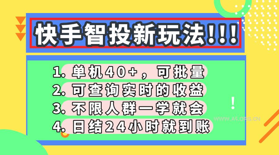 快手智投新玩法,单机日入40+,可批量,可查询实时收益,收益日结24小…-A5资源网