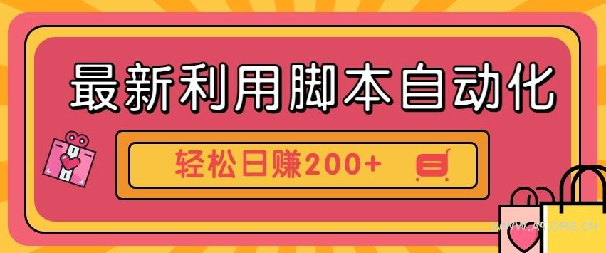 最新利用自动化工具零撸,门槛低见钱快,批量操作轻松日赚200+【附工具】-A5资源网