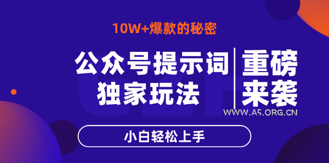 公众号提示词玩法,10W+爆文最简单快速的方法,小白轻松上手-A5资源网