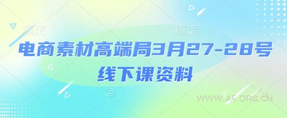 电商素材高端局3月27-28号线下课资料,全程场记+100多张ppt图片+重点视频+课程思维导图+录音带字幕-A5资源网