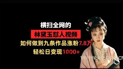 横扫全网的林黛玉怼人视频,如何做到九条作品涨粉7.8万,轻松日变现1k-A5资源网