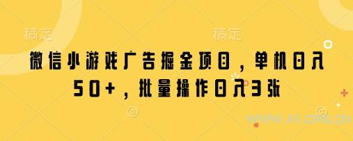 微信小游戏广告掘金项目,单机日入50+,批量操作日入3张-A5资源网