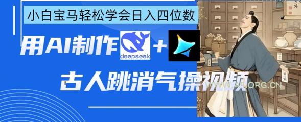 AI古人跳消气操视频制作,deepseek+即梦,小白宝马轻松学会日入四位数-A5资源网