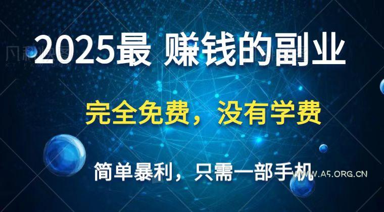2025最简单最暴利项目,一部手机,日入过万,普通人翻身的唯一机会(没有学费)-A5资源网
