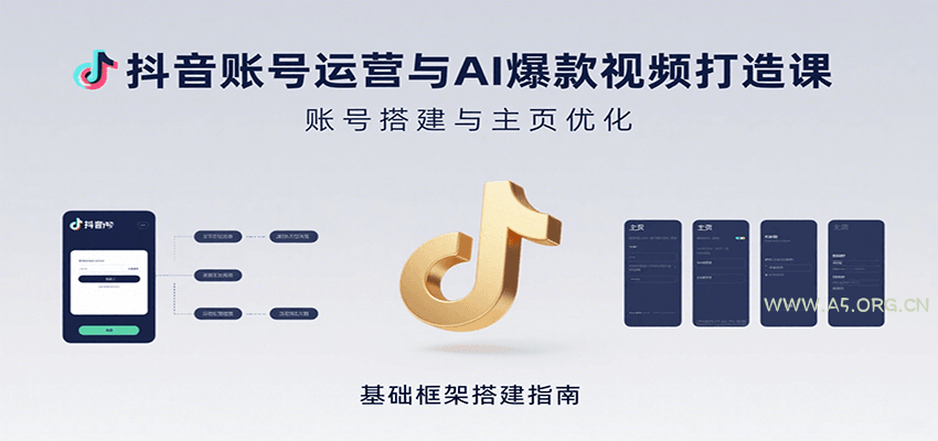 抖音账号运营与AI爆款视频打造课:含账号搭建、运营及多种AI特效视频制作方法-A5资源网