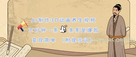 AI制作3D动画养生视频,三分钟一条,条条是爆款,变现简单(附提示词)-A5资源网