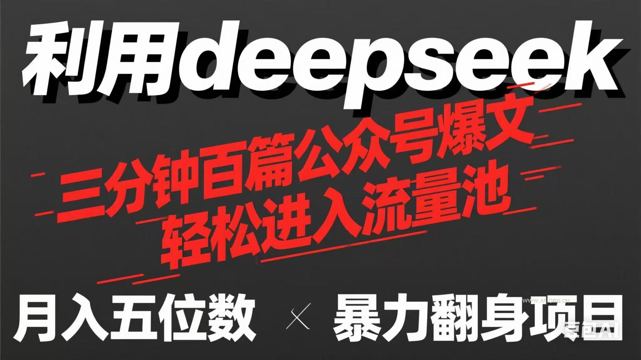 用deepseek三分钟量产100篇公众号爆文,现在靠流量利息买奶茶!-A5资源网